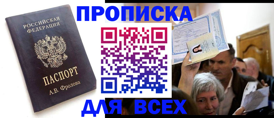 временная регистрация для всех в Фокино